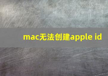 mac无法创建apple id